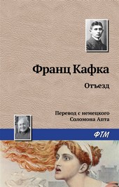 Отъезд
