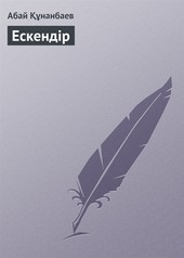 Ескендір