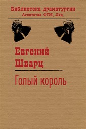 Голый король