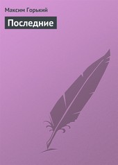 Последние