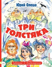 Три толстяка