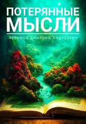Потерянные мысли