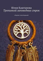 Тропинкой заповедных строк