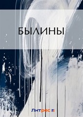 Былины