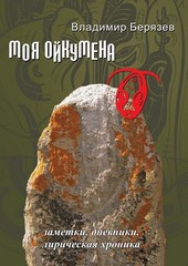 Моя ойкумена. Заметки. Дневники. Лирическая хроника