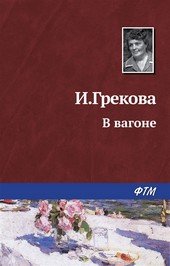 В вагоне