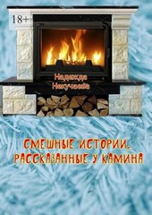Смешные истории, рассказанные у камина