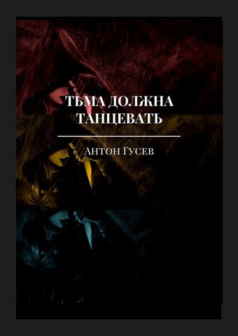 Тьма должна танцевать. История серийного убийцы и его исправления