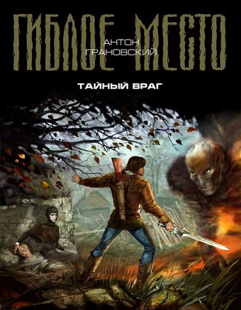 Тайный враг