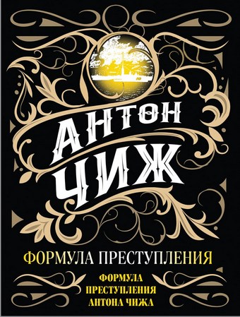 Формула преступления