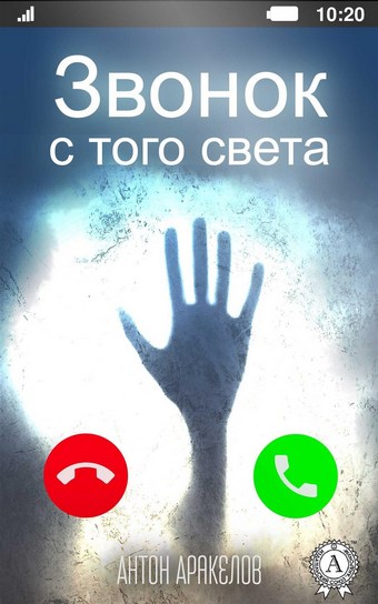 Звонок с того света