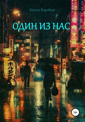 Один из нас