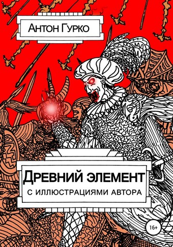Древний элемент