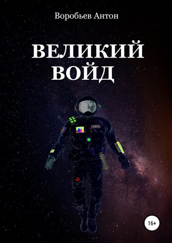 Великий Войд