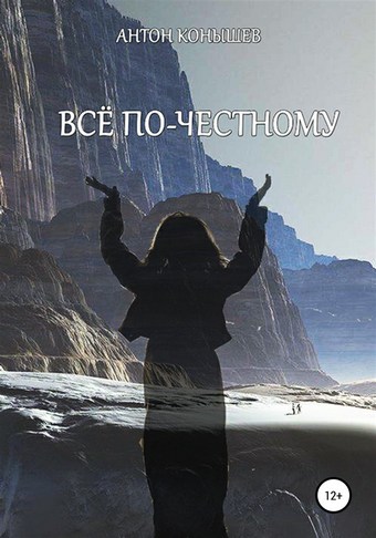 Всё по-честному