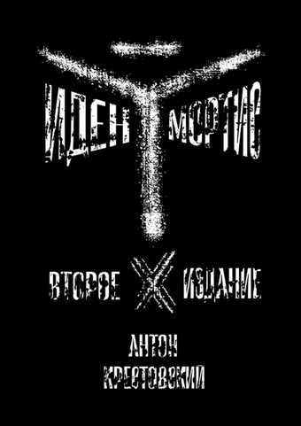 Иден Мортис