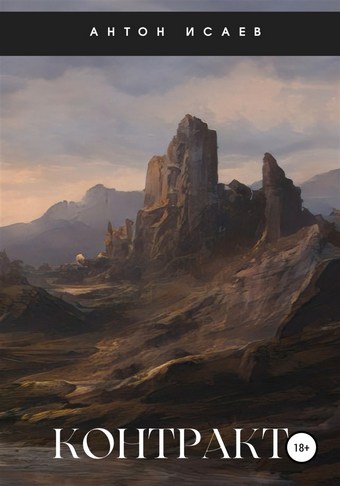 Контракт