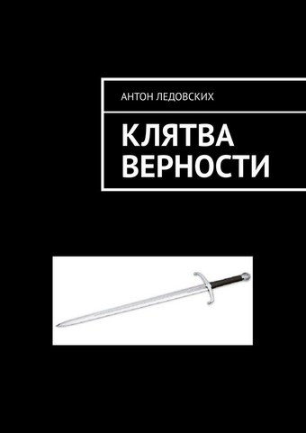 Клятва верности