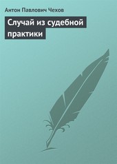 Случай из судебной практики