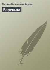 Варенька