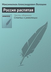 Россия распятая