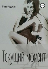 Текущий момент