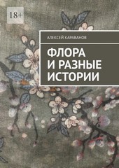 Флора и разные истории