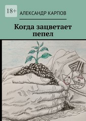 Когда зацветает пепел