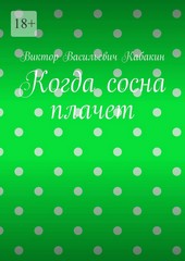 Когда сосна плачет