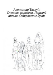 Снежная королева. Поцелуй ангела. Откровение души