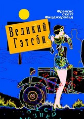 Великий Гэтсби. Роман