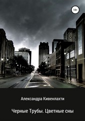 Черные трубы. Цветные сны