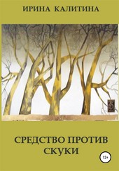 Средство против скуки