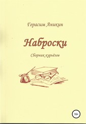 Наброски