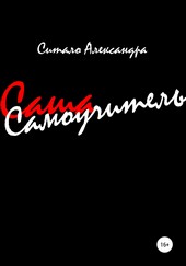 Самоучитель, или Сашаучитель