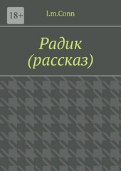 Радик (рассказ)