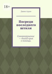 Посреди последнего штиля