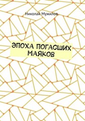 Эпоха погасших маяков