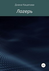 Лагерь