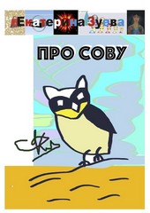 Про сову