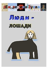Люди – лошади