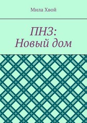 ПНЗ: Новый дом