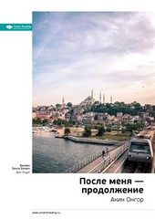 Ключевые идеи книги: После меня – продолжение. Акин Онгор