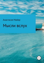 Мысли вслух