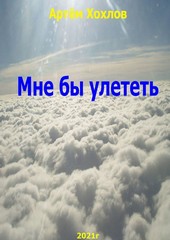 Мне бы улететь