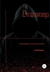 Сталкер