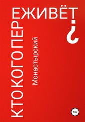Кто кого переживёт?