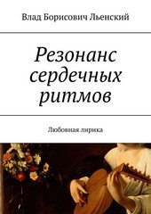 Резонанс сердечных ритмов. Любовная лирика