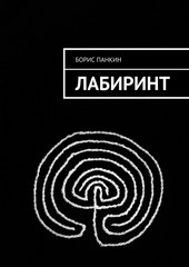 Лабиринт