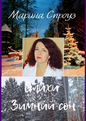 Стихи. Зимний сон